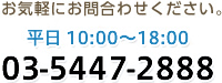 TEL:03-5447-2888