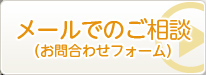 メールでのご相談