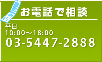 お電話で相談 03-5447-2888 平日 10:00～18:00