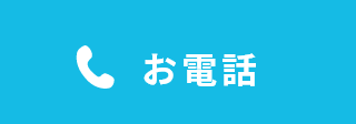 お電話