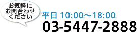 電話：03-5447-2888 営業時間 平日10:00～18:00