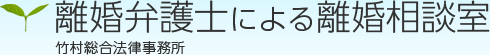 離婚弁護士による離婚相談室 竹村総合法律事務所