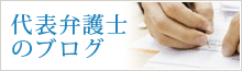 代表弁護士のブログ