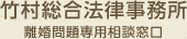 竹村総合法律事務所 離婚問題専用相談窓口