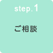 step.1 ご相談