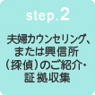 step.2 夫婦カウンセリングまたは興信所（探偵）のご紹介・証拠収集