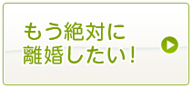 もう絶対に離婚したい！