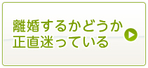 離婚するかどうか正直迷っている