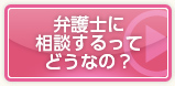 弁護士に相談するってどうなの？