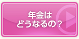 年金はどうなるの？