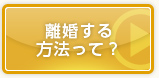 離婚する方法って？