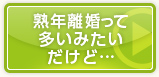 熟年離婚って多いみたいだけれど…