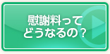 慰謝料ってどうなるの？