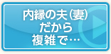 内縁の夫（妻）だから複雑で…