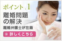 ポイント.1 離婚問題の解決
